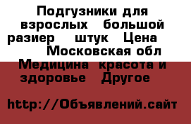 Подгузники для взрослых   большой разиер 30 штук › Цена ­ 3 200 - Московская обл. Медицина, красота и здоровье » Другое   